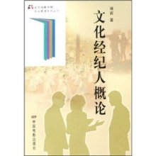文化经纪人概论 褚岩的行业洞见与职业指南