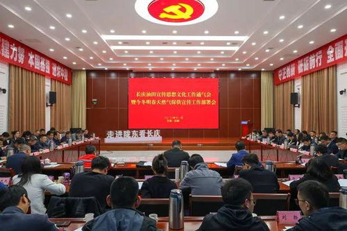 油田公司召开宣传思想文化工作通气会暨今冬明春天然气保供宣传工作部署会