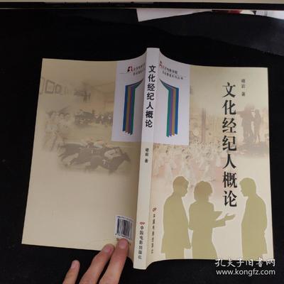 文化经纪人概论 艺术与商业的桥梁